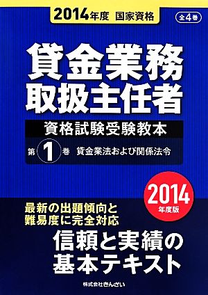 貸金業務取扱主任者 資格試験受験教本 2014年度(1) 貸金業法および関連法令