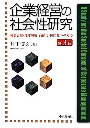 企業経営の社会性研究 第3版