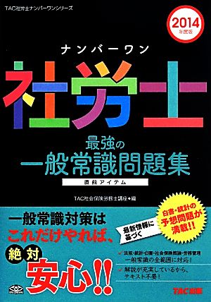 ナンバーワン社労士 最強の一般常識問題集(2014年度) TAC社労士ナンバーワンシリーズ