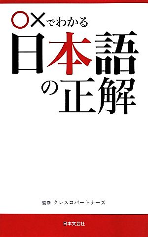 〇×でわかる日本語の正解 日文新書日文PLUS