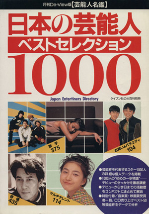 日本の芸能人ベストセレクション1000 月刊デ・ビュー版〈芸能人名鑑〉 ケイブンシャの大百科別冊