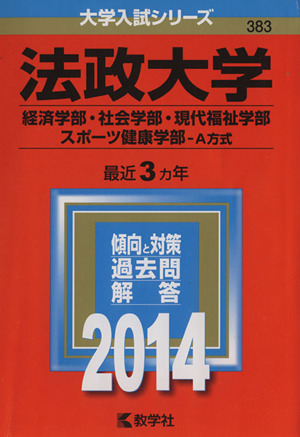 法政大学(経済学・社会・現代福祉・スポーツ健康学部 A方式)(2014) 大学入試シリーズ383