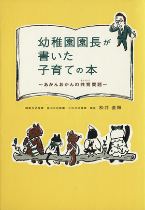 幼稚園園長が書いた子育ての本 あかんおかんの共育問題