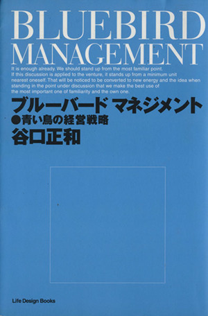 ブルーバードマネジメント 青い鳥の経営戦略