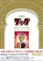 ブッダ(オリジナル版)(5) 復刻大全集