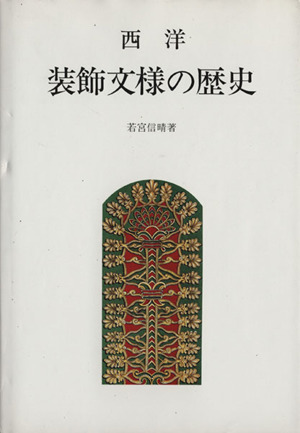 西洋装飾文様の歴史