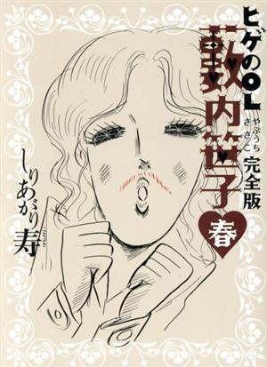 ヒゲのOL藪内笹子 完全版(文庫版)(春) ビームC文庫