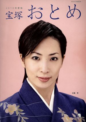 宝塚おとめ(2010年度版)タカラヅカMOOK