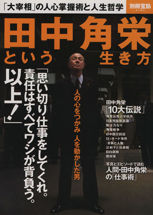 田中角栄という生き方別冊宝島