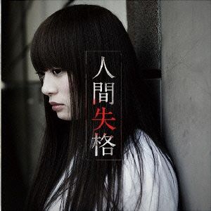 人間失格