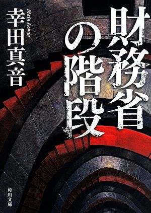 財務省の階段 角川文庫