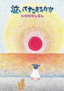 泣いてたまるか!!いのちのしるし