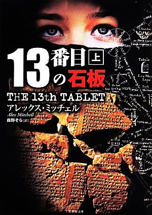 13番目の石板(上) 竹書房文庫