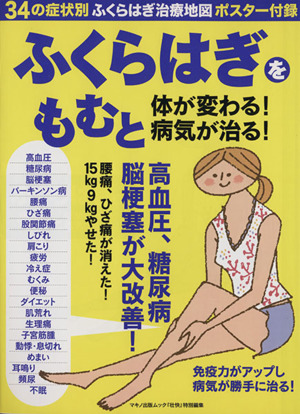 ふくらはぎをもむと体が変わる！病気が治る！ マキノ出版ムック