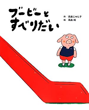 ブービーとすべりだい 講談社の創作絵本