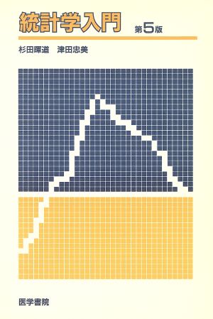 統計学入門 第5版 増補