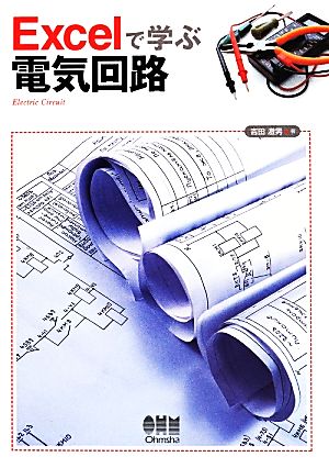 Excelで学ぶ電気回路