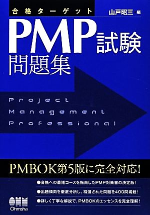 合格ターゲットPMP試験問題集 PMBOK第5版対応