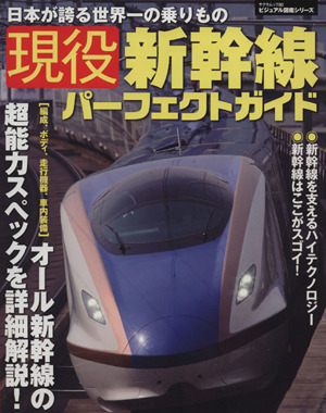 現役新幹線パーフェクトガイド 日本が誇る世界一の乗りもの サクラムックビジュアル図鑑シリーズ