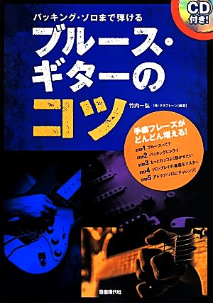 バッキング・ソロまで弾けるブルース・ギターのコツ(2014) 手癖フレーズがどんどん増える！