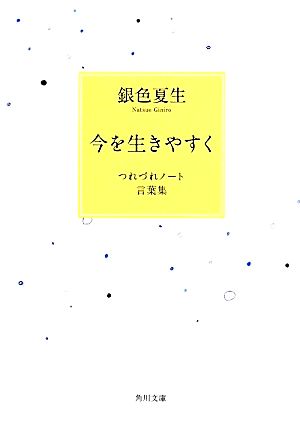 今を生きやすく つれづれノート言葉集 角川文庫