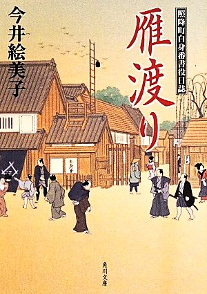 雁渡り 照降町自身番書役日誌 角川文庫18552