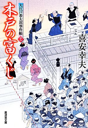 木戸の富くじ 大江戸番太郎事件帳 二十八 廣済堂文庫1583