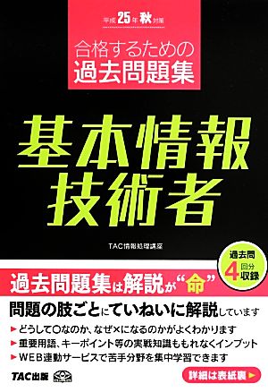 合格するための過去問題集 基本情報技術者(平成25年秋対策)