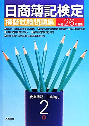 日商簿記検定 模擬試験問題集 2級 商業簿記・工業簿記(平成26年度版)