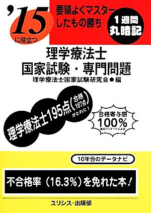 理学療法士 国家試験・専門問題(2015) 要領よくマスターしたもの勝ち