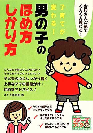 子育てが変わる！男の子のほめ方・しかり方 お母さん次第でぐんぐん伸びる！ マミーズブック