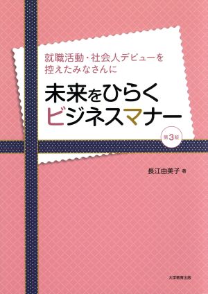 未来をひらくビジネスマナー 第3版 就職活動・社会人デビューを控えたみなさんに