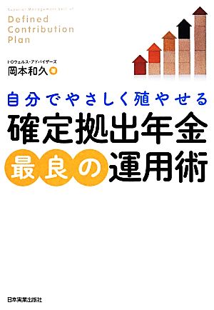 「確定拠出年金」最良の運用術 自分でやさしく殖やせる