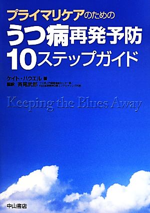 うつ病再発予防 10ステップガイド プライマリケアのための