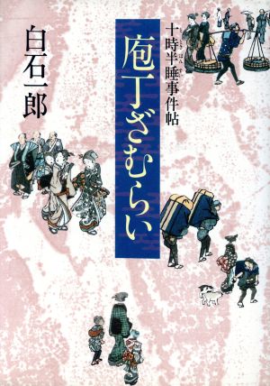 庖丁ざむらい 十時半睡事件帖