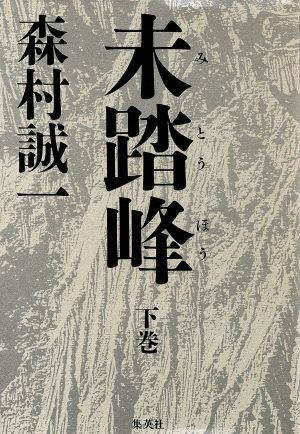 未踏峰(下巻)