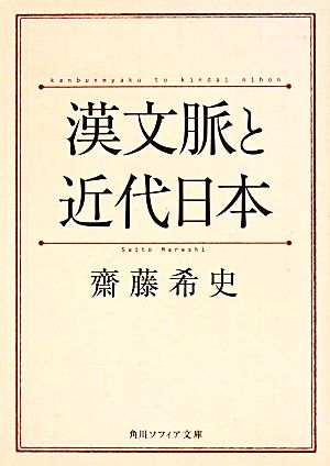 漢文脈と近代日本角川ソフィア文庫