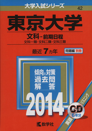 東京大学(文科 前期日程 文科一類・文科二類・文科三類)(2014) 大学入試シリーズ42