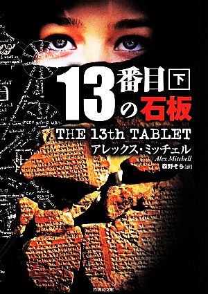 13番目の石板(下) 竹書房文庫