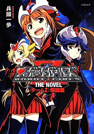 ロボットガールズZ THE NOVEL チームZ 爆誕篇 竹書房文庫 新品本・書籍