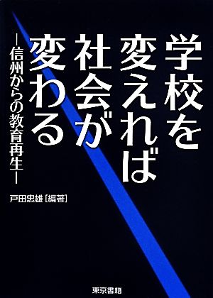 学校を変えれば社会が変わる 信州からの教育再生