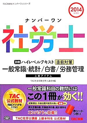 ナンバーワン社労士 別冊ハイレベルテキスト直前対策(2014年度版) 一般常識・統計/白書/労務管理 TAC社労士ナンバーワンシリーズ