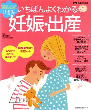 いちばんよくわかる妊娠・出産 陣痛乗り切り安産シートつき 主婦の友生活シリーズ