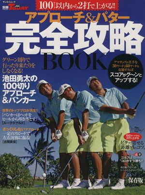 アプローチ&パター完全攻略BOOK 保存版 サンエイムック 別冊ゴルフトゥデイ