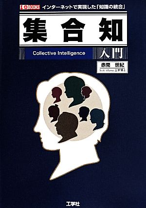 集合知入門 インターネットで実現した「知識の統合」 I/O BOOKS