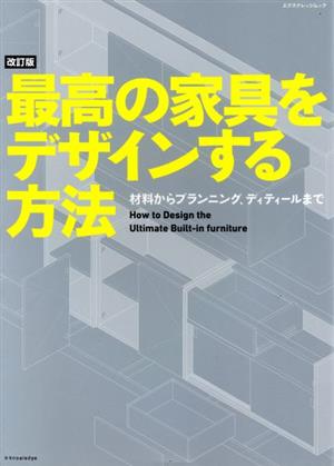 最高の家具をデザインする方法 改訂版 材料からプランニング、ディティールまで エクスナレッジムック