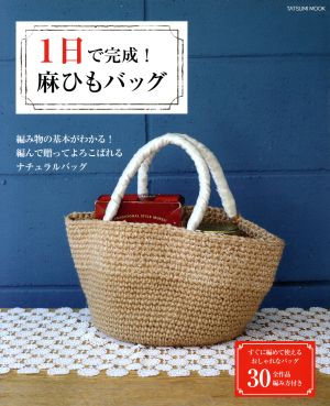 1日で完成！麻ひもバック 全作品編み方付き TATSUMI MOOK