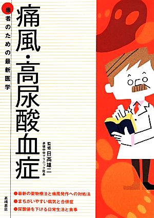 痛風・高尿酸血症 薬物療法と発作への対処法 尿酸値を下げる日常生活と食事 患者のための最新医学