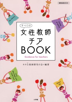 すべての女性教師チアBOOK 教育技術MOOK