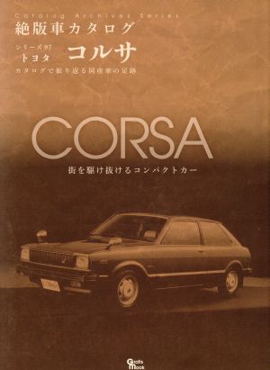 トヨタ コルサ Grafis mook絶版車カタログシリーズ97